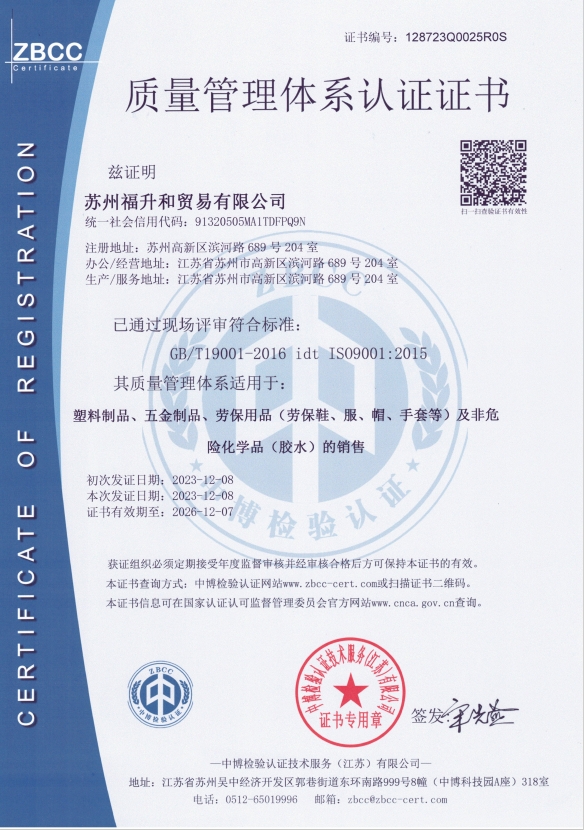 苏州福升和贸易有限公司-认证证书查询-中博检验认证技术服务（江苏 